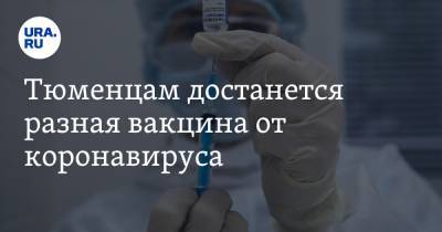 Тюменцам достанется разная вакцина от коронавируса - ura.news - Тюменская обл.