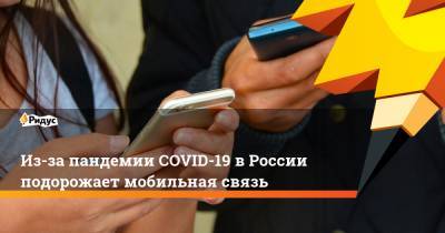 Из-за пандемии COVID-19 вРоссии подорожает мобильная связь - ridus.ru