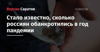 Стало известно, сколько россиян обанкротились в год пандемии - nversia.ru