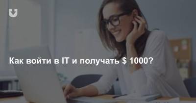 Сергей Сулимов - Как войти в IT и получать $ 1000? - news.tut.by - Белоруссия