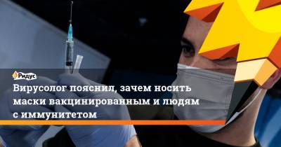 Виктор Зуев - Вирусолог пояснил, зачем носить маски вакцинированным илюдям симмунитетом - ridus.ru