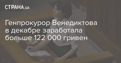 Ирина Венедиктова - Генпрокурор Венедиктова в декабре заработала больше 122 000 гривен - strana.ua