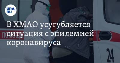 В ХМАО усугубляется ситуация с эпидемией коронавируса - ura.news - округ Югра