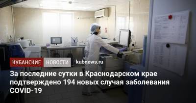 За последние сутки в Краснодарском крае подтверждено 194 новых случая заболевания COVID-19 - kubnews.ru - Россия - Краснодарский край