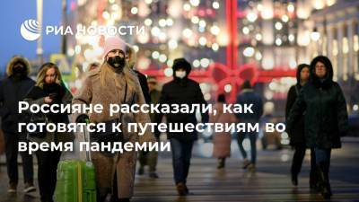 Россияне рассказали, как готовятся к путешествиям во время пандемии - ria.ru - Москва