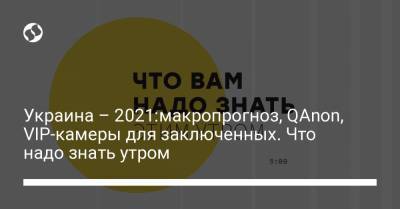 Борис Давиденко - Петр Шуклинов - Украина – 2021:макропрогноз, QAnon, VIP-камеры для заключенных. Что надо знать утром - liga.net - Украина