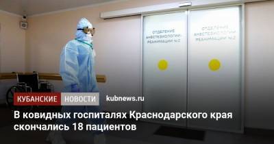 В ковидных госпиталях Краснодарского края скончались 18 пациентов - kubnews.ru - Краснодарский край - Краснодар - Славянск