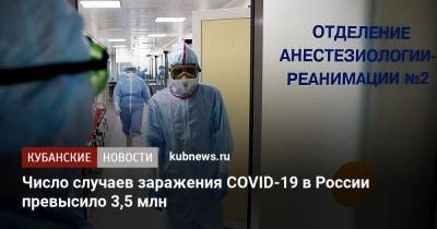 Число случаев заражения COVID-19 в России превысило 3,5 млн - kubnews.ru - Россия
