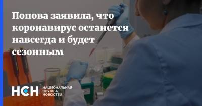 Анна Попова - Попова заявила, что коронавирус останется навсегда и будет сезонным - nsn.fm