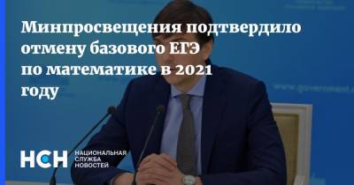 Сергей Кравцов - Минпросвещения подтвердило отмену базового ЕГЭ по математике в 2021 году - nsn.fm - Россия