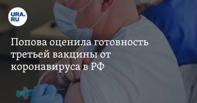 Анна Попова - Попова оценила готовность третьей вакцины от коронавируса в РФ - ura.news - Россия