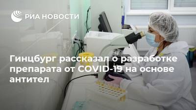 Дональд Трамп - Александр Гинцбург - Гинцбург рассказал о разработке препарата от COVID-19 на основе антител - ria.ru - Москва - Сша