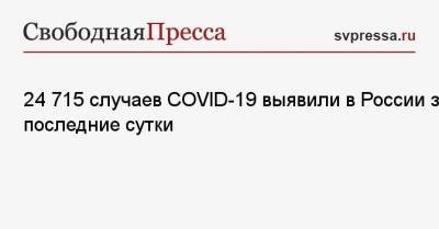 24 715 случаев COVID-19 выявили в России за последние сутки - svpressa.ru - Россия - Санкт-Петербург - Москва - Московская обл.