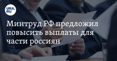 Минтруд РФ предложил повысить выплаты для части россиян - ura.news - Россия - Ссср