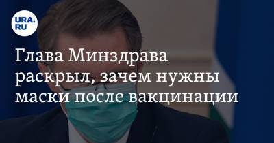 Михаил Мурашко - Глава Минздрава раскрыл, зачем нужны маски после вакцинации - ura.news - Россия
