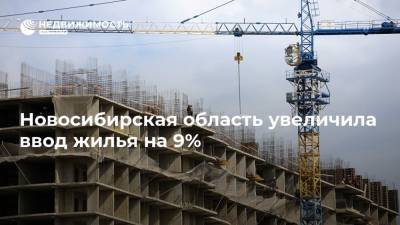 Новосибирская область увеличила ввод жилья на 9% - realty.ria.ru - Новосибирск - Новосибирская обл.