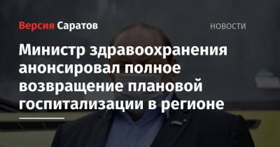 Олег Костин - Министр здравоохранения анонсировал полное возвращение плановой госпитализации в регионе - nversia.ru - Саратовская обл.