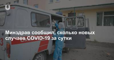 Минздрав сообщил, сколько новых случаев COVID-19 за сутки - news.tut.by