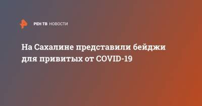Михаил Мурашко - На Сахалине представили бейджи для привитых от COVID-19 - ren.tv