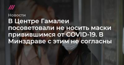 Михаил Мурашко - В Центре Гамалеи посоветовали не носить маски привившимся от COVID-19. В Минздраве с этим не согласны - tvrain.ru