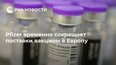 Pfizer временно сокращает поставки вакцины в Европу - ria.ru - Мурманск - Норвегия