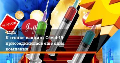 К «гонке вакцин» Covid-19 присоединилась еще одна компания - ridus.ru