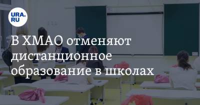 Алексей Дренин - В ХМАО отменяют дистанционное образование в школах - ura.news - округ Югра