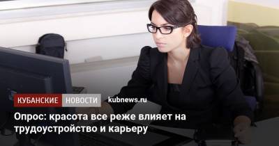 Опрос: красота все реже влияет на трудоустройство и карьеру - kubnews.ru