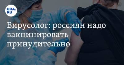 Анатолий Альтштейн - Вирусолог: россиян надо вакцинировать принудительно - ura.news