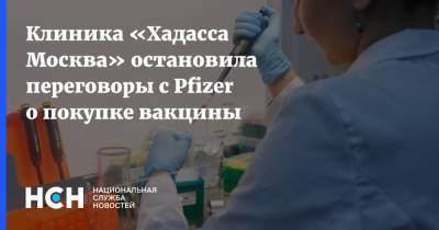 Клиника «Хадасса Москва» остановила переговоры с Pfizer о покупке вакцины - nsn.fm - Москва - Moscow - Сколково