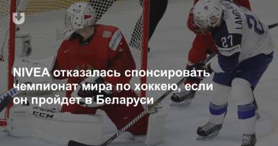 NIVEA отказалась спонсировать чемпионат мира по хоккею, если он пройдет в Беларуси - news.tut.by - Белоруссия