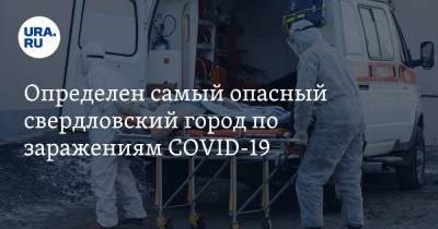 Определен самый опасный свердловский город по заражениям COVID-19 - ura.news - Екатеринбург - Березовск