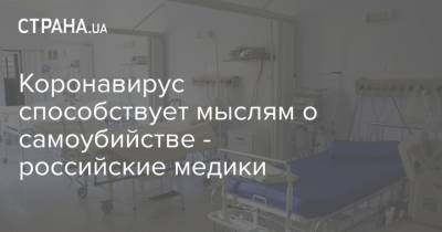 Коронавирус способствует мыслям о самоубийстве - российские медики - strana.ua - Омская обл.