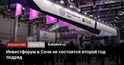 Инвестфорум в Сочи не состоится второй год подряд - kubnews.ru - Сочи