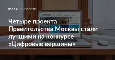 Четыре проекта Правительства Москвы стали лучшими на конкурсе «Цифровые вершины» - mos.ru - Москва