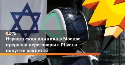 Израильская клиника в Москве прервала переговоры с Pfizer о покупке вакцины - ridus.ru - Россия - Москва - Сша - Израиль - Сколково