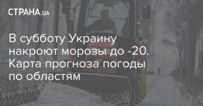 В субботу Украину накроют морозы до -20. Карта прогноза погоды по областям - strana.ua - Украина