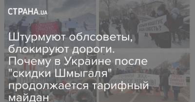 Штурмуют облсоветы, блокируют дороги. Почему в Украине после "скидки Шмыгаля" продолжается тарифный майдан - strana.ua - Украина