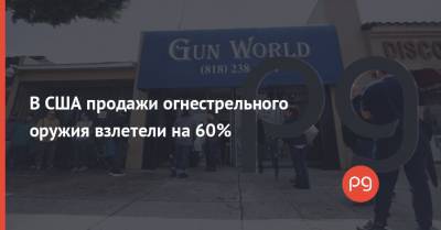 В США продажи огнестрельного оружия взлетели на 60% - thepage.ua - Сша
