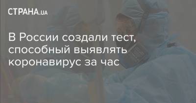 Татьяна Голикова - В России создали тест, способный выявлять коронавирус за час - strana.ua - Россия