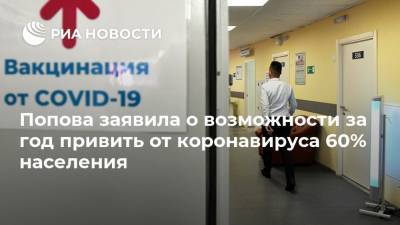 Анна Попова - Попова заявила о возможности за год привить от коронавируса 60% населения - ria.ru - Россия - Москва