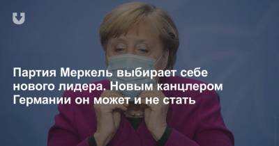 Ангела Меркель - Партия Меркель выбирает себе нового лидера. Новым канцлером Германии он может и не стать - news.tut.by - Германия