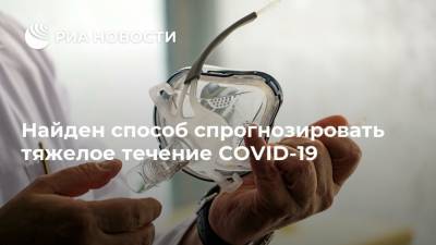 Найден способ спрогнозировать тяжелое течение COVID-19 - ria.ru - Москва - Сша - Вашингтон
