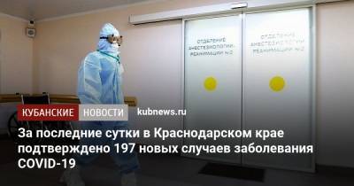 За последние сутки в Краснодарском крае подтверждено 197 новых случаев заболевания COVID-19 - kubnews.ru - Россия - Краснодарский край