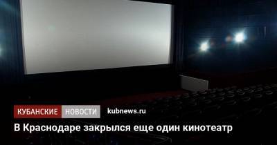 В Краснодаре закрылся еще один кинотеатр - kubnews.ru - Краснодар