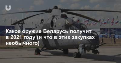 Какое оружие Беларусь получит в 2021 году (и что в этих закупках необычного) - news.tut.by - Белоруссия