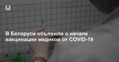 В Беларуси объявили о начале вакцинации медиков от COVID-19 - news.tut.by - Белоруссия - Минск