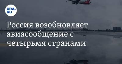 Россия возобновляет авиасообщение с четырьмя странами - ura.news - Россия - Финляндия - Индия - Катар - Вьетнам - с. 27 Января