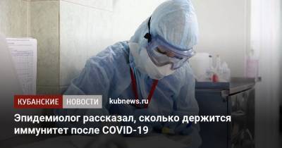 Анна Попова - Василий Акимкин - Эпидемиолог рассказал, сколько держится иммунитет после COVID-19 - kubnews.ru