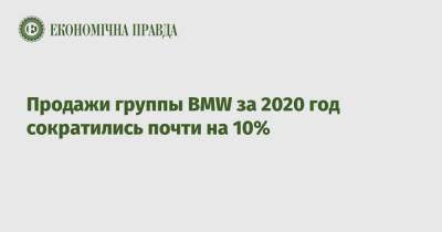 Продажи группы BMW за 2020 год сократились почти на 10% - epravda.com.ua - Украина - Сша - Китай